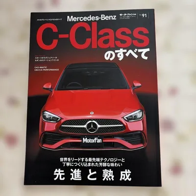 モーターファン別冊 メルセデスベンツ Cクラスのすべて