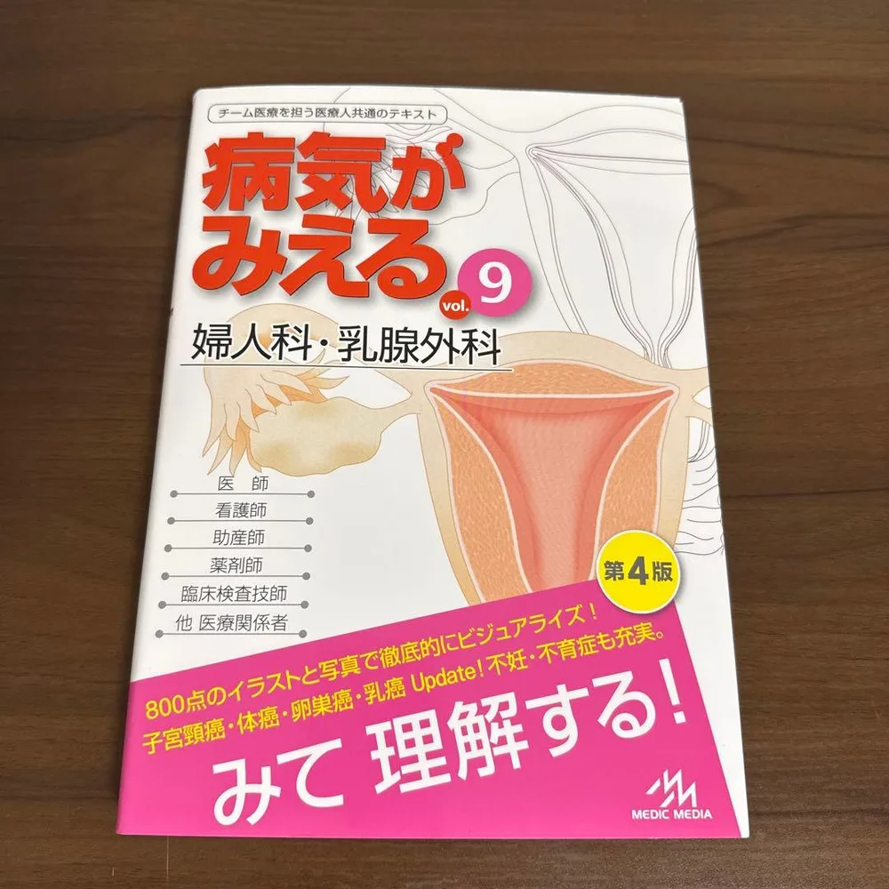 病気がみえる vol.9 婦人科・乳腺外科 第4版