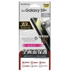 Galaxy S9+ SC-03K/SCV39 保護フィルム 全画面保護 高光沢