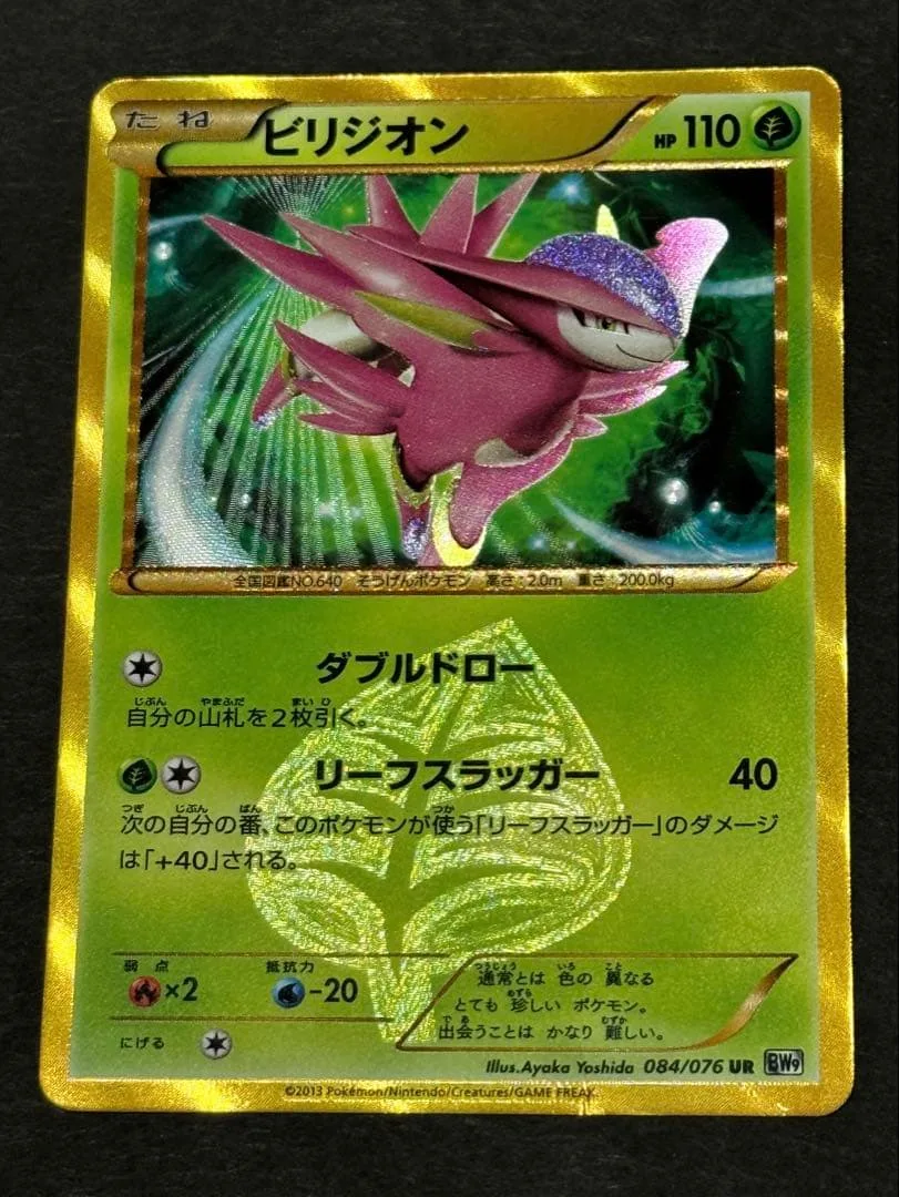 ポケモンカード ビリジオン UR 084/076 BW9 ポケモンカード