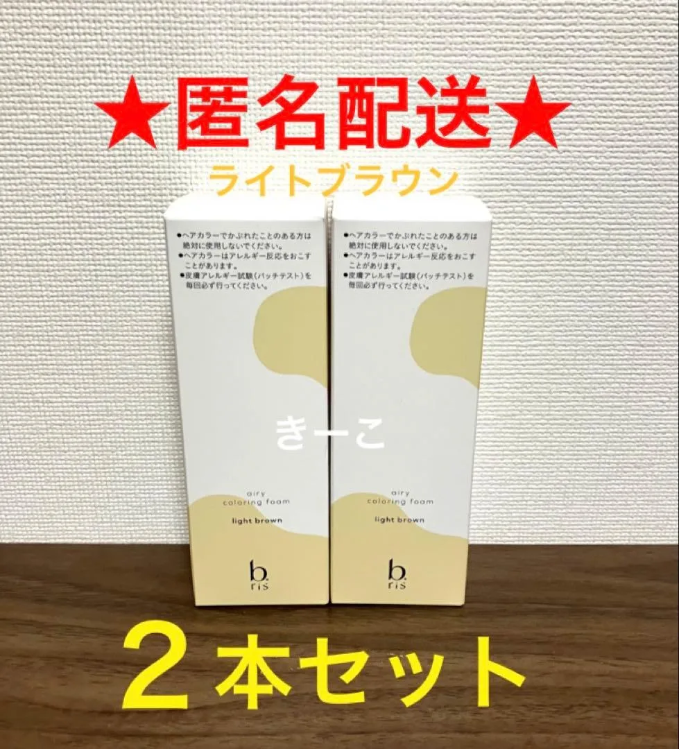 ビーリス 白髪染め ヘアカラー 人気 簡単 ライトブラウン 2本