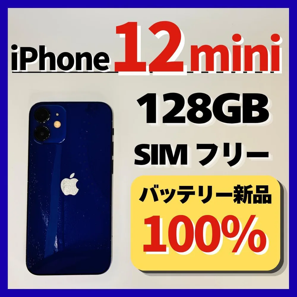 iPhone 12mini 128GB バッテリー100% SIMフリー 良品