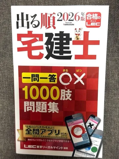 2026年版 出る順宅建士 一問一答〇×1000肢問題集