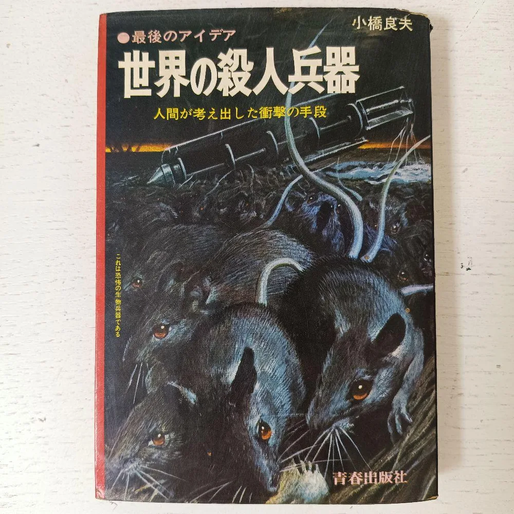 最後のアイデア 世界の殺人兵器/1971年(昭和46年)発行/小橋良夫