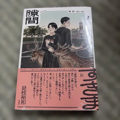 隙間 1 初版 新品未開封 シュリンク付き