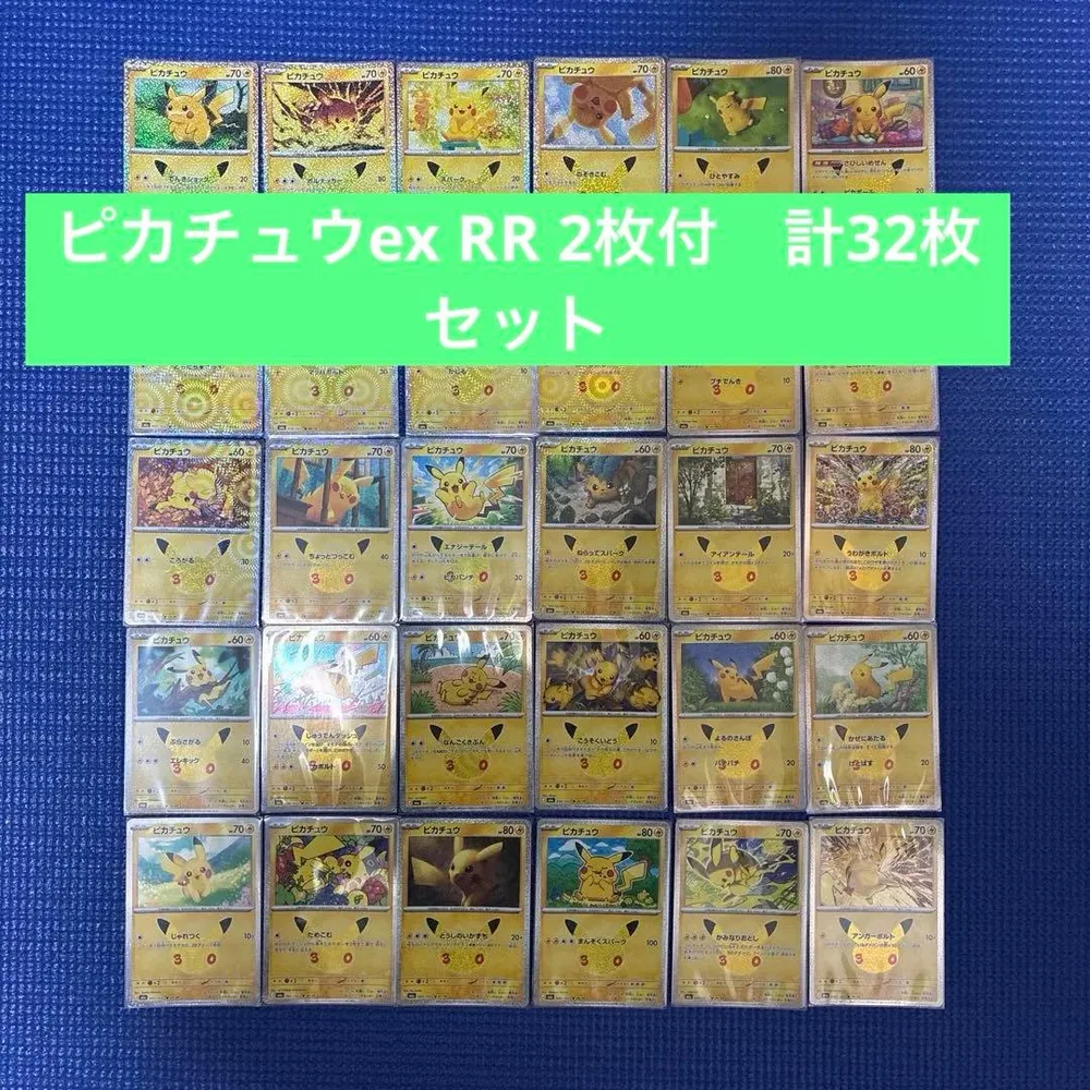 ポケモンカード 30th ピカチュウコンプ32点