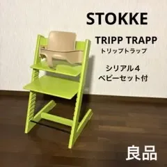 【良品】ストッケ トリップトラップ ベビーセット付き シリアル4 ライムグリーン