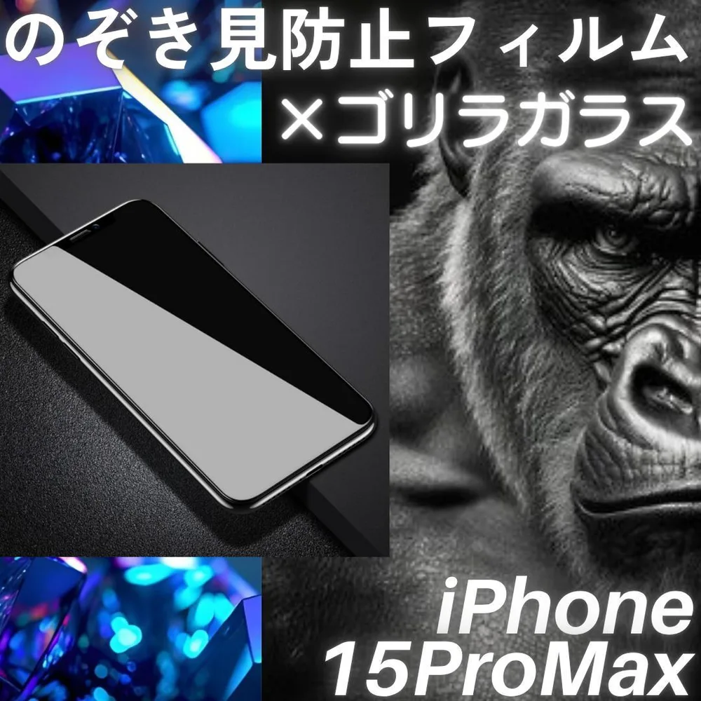 のぞき見防止フィルム iPhone15ProMax ゴリラガラス プライバシー