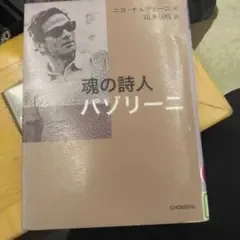 魂の詩人 パゾリーニ ニコ・ナルディーニ 鳥影社