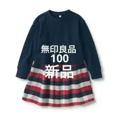 無印良品 両面起毛フランネル 切り替えワンピース 100
