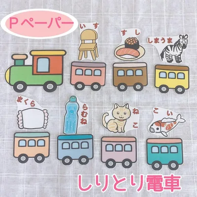 【カット済み】しりとり電車 ペープサート パネルシアター 保育教材