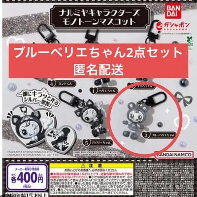 ナルミヤキャラクターズ モノトーンマスコット ブルーベリエ2点セット