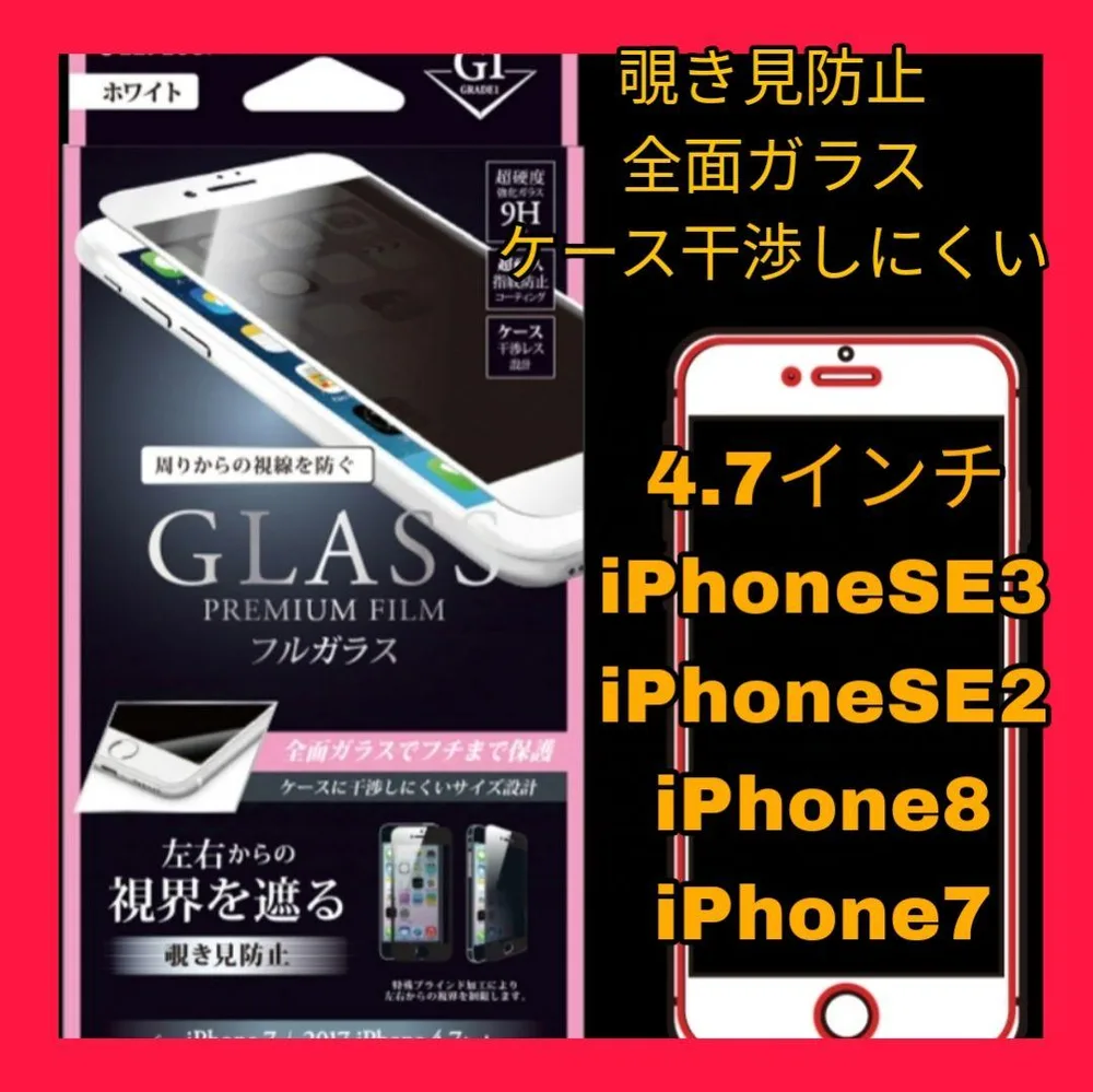 フィルム ガラス iPhoneSE iPhone8 iPhone7 覗き見防止白