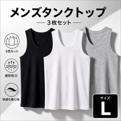 メンズ タンクトップ 3枚セット L 黒 白 グレー インナー 綿 肌着 ジム