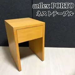 arflex PORTO ネストテーブル サイドテーブル 川崎文男 北欧