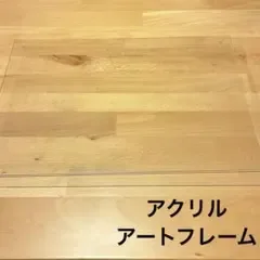 アクリル アートフレーム 縁無し 透明 フォトフレーム インテリア