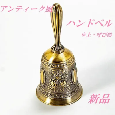 ハンドベル アンティーク風 ブロンズ合金 卓上ベル 呼び鈴 イベント 新品