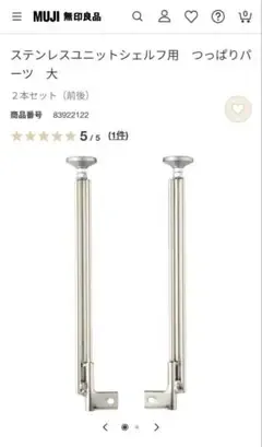 MUJI ユニットシェルフ つっぱりパーツ 大 美品 欠品なし 無印良品
