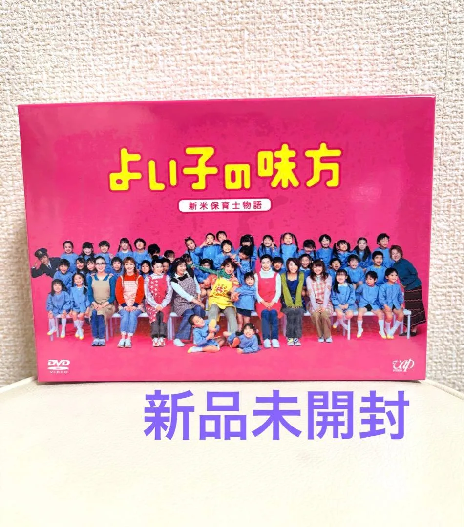 「よい子の味方 新米保育士物語」 DVD-BOX 櫻井翔