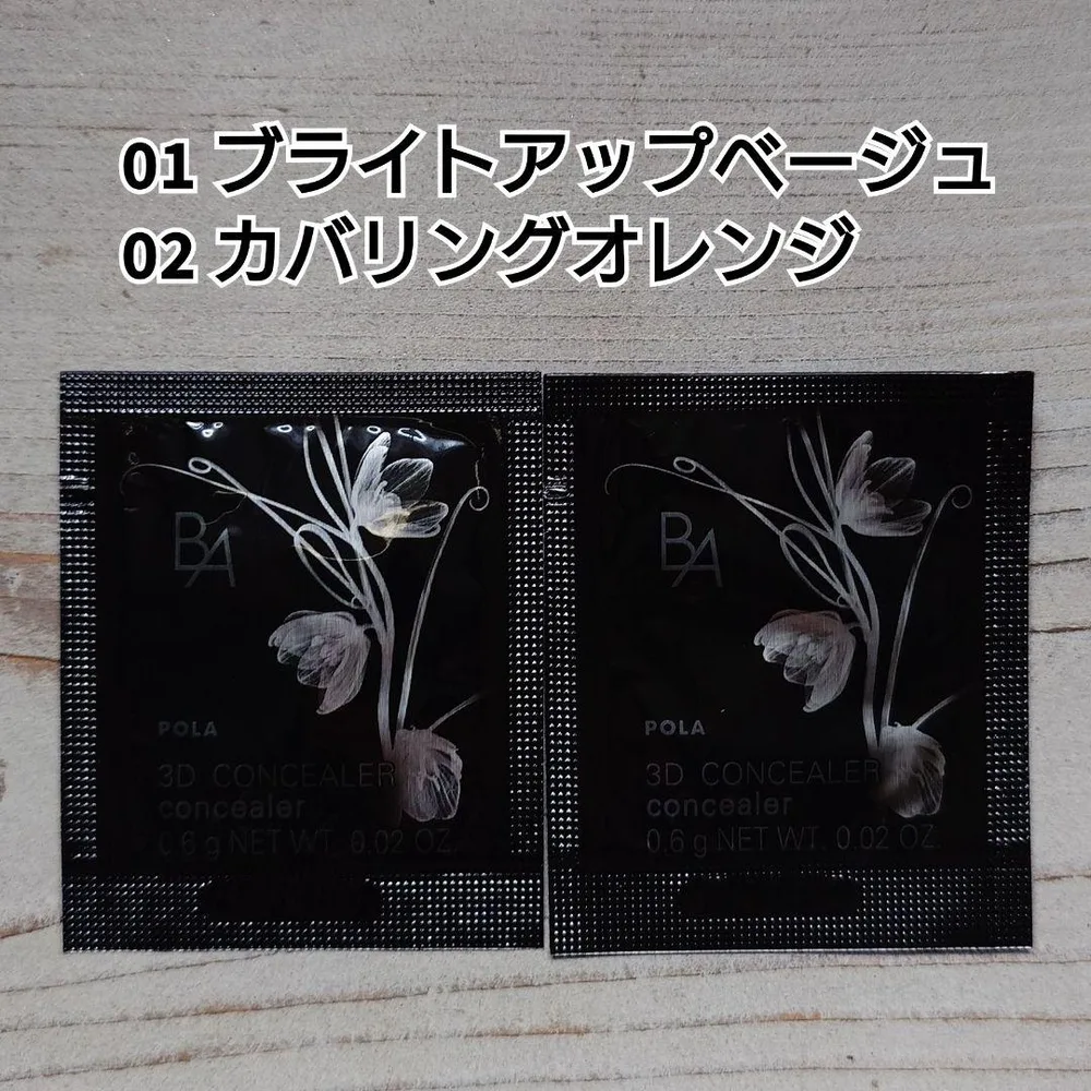 POLA B.A 3D コンシーラー サンプル 01&02セット