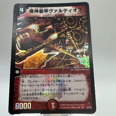 デュエルマスターズ 旧枠 機神装甲ヴァルディオス初期