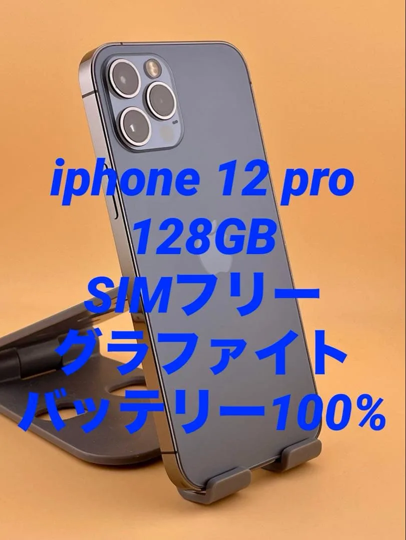 iphone 12 pro 128GB SIMフリー バッテリー新品100%
