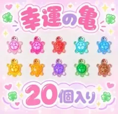 幸運の亀 20個セット スマホアクセサリー