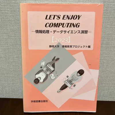 Let's Enjoy Computing ―情報処理・データサイエンス演習―