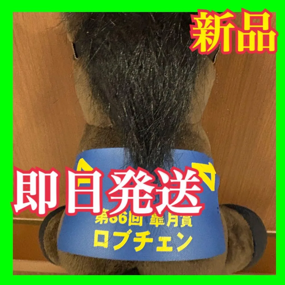 ロブチェン 皐月賞 アイドルホースMサイズ ぬいぐるみ サラブレッド
