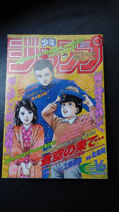 週刊少年ジャンプ 1995年16号 4月3日特大号
