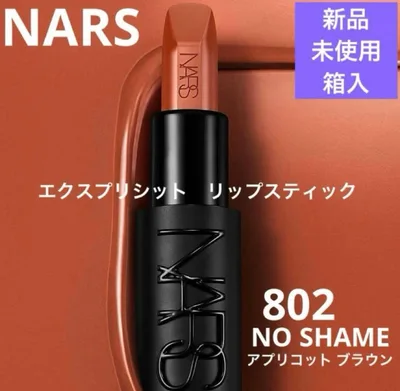 激安出品 新品 NARS エクスプリシット リップスティック 802