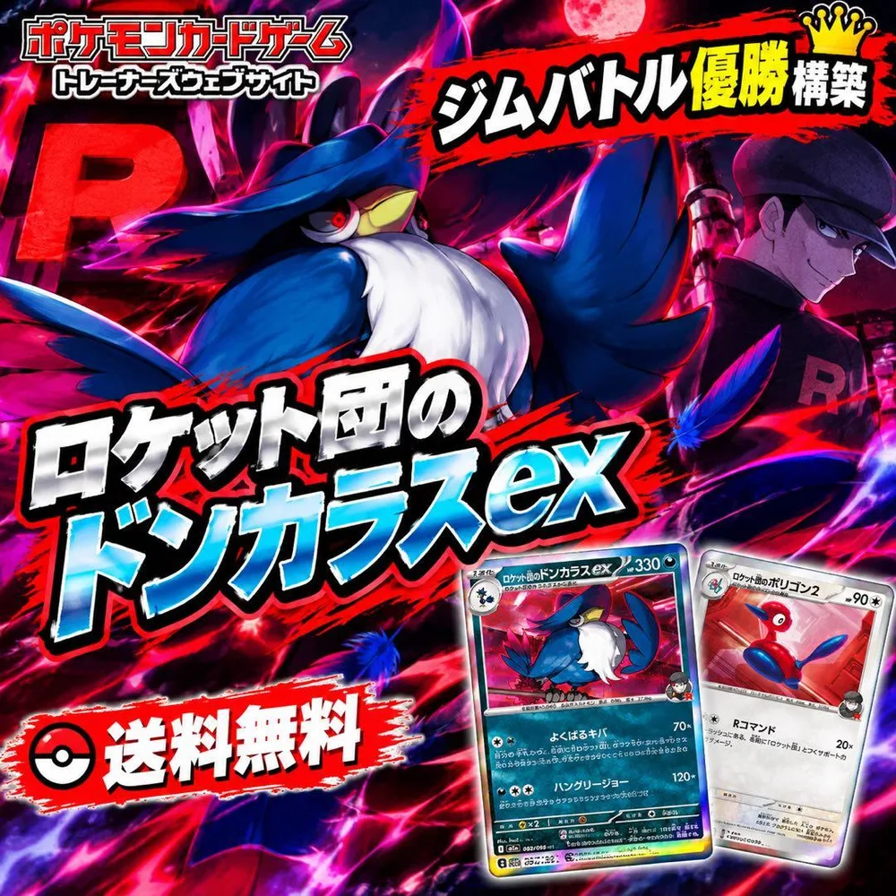 ポケモンカード ロケット団のドンカラスex ジムバトル優勝構築デッキ ③
