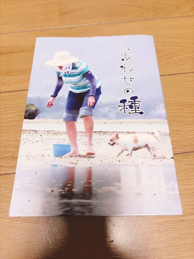 しあわせの種 仲宗根加代子