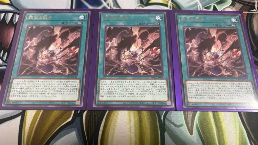 遊戯王 罪宝の欺き 3枚セット 字レア