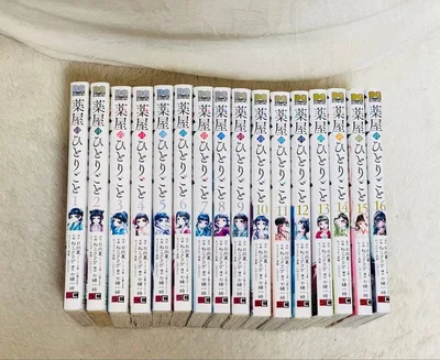 薬屋のひとりごと 1〜16巻セット