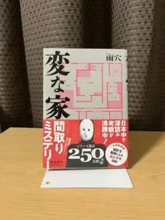変な家 文庫版