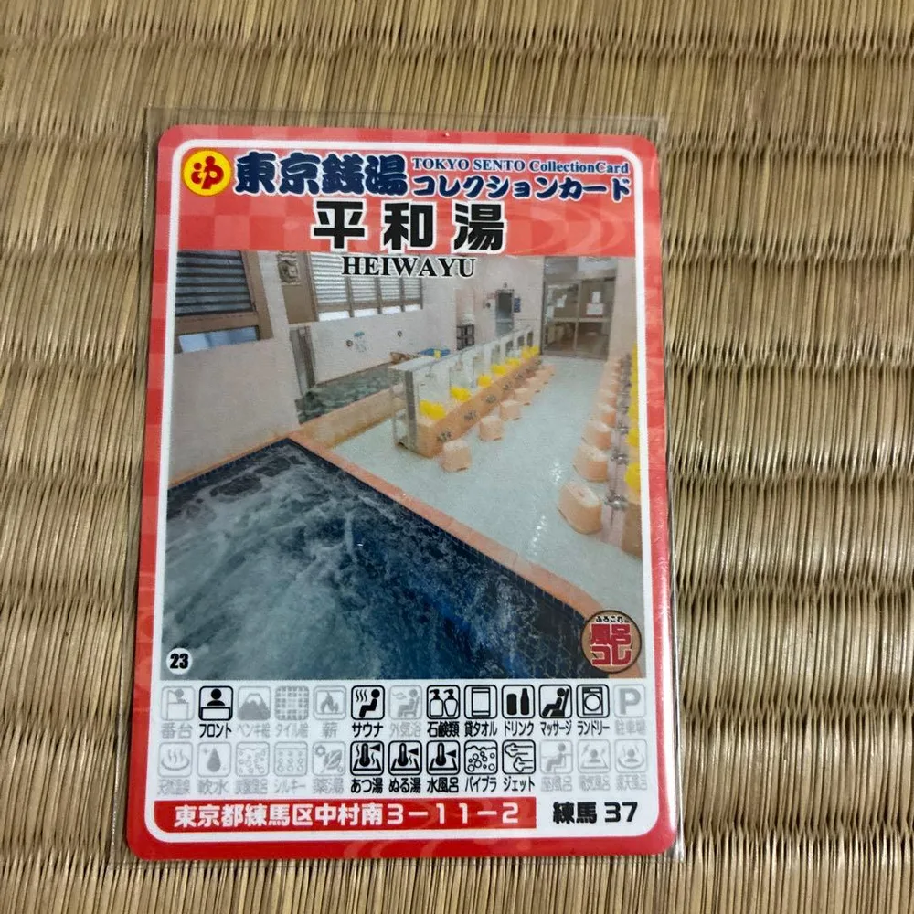 平和湯 東京銭湯コレクションカード 練馬37 風呂コレ 練馬区
