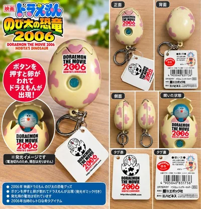 【2006年】ドラえもん のび太の恐竜 エッグキーホルダー レトロ