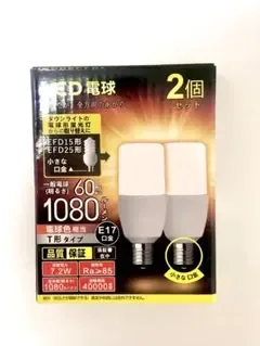 E17 T形 LED電球 1080ルーメン 2個セット