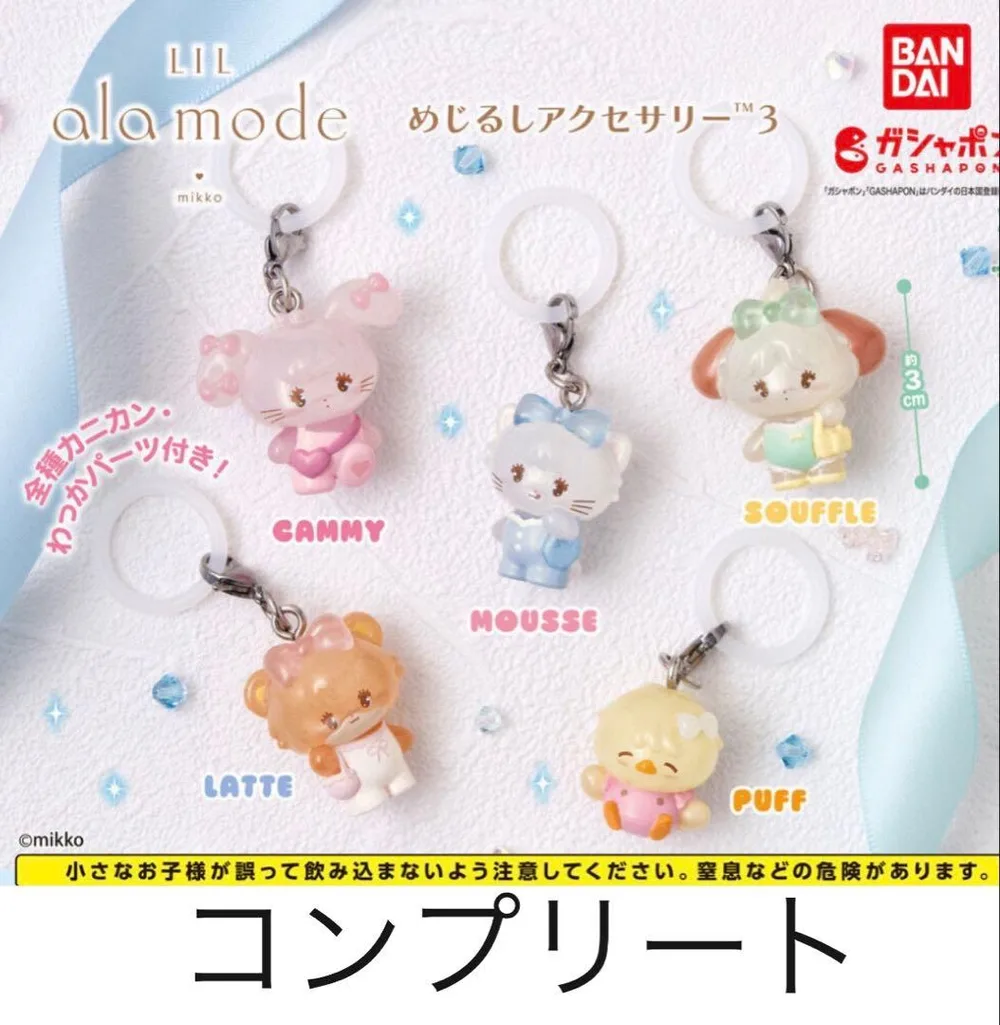 リルアラモード mikko めじるしアクセサリー 3コンプリート