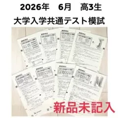 新品未記入 2026年6月実施 共通テスト模試(進研模試) マーク模試 高3生