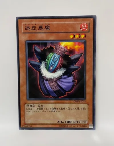 遊戯王カード「迷走悪魔」