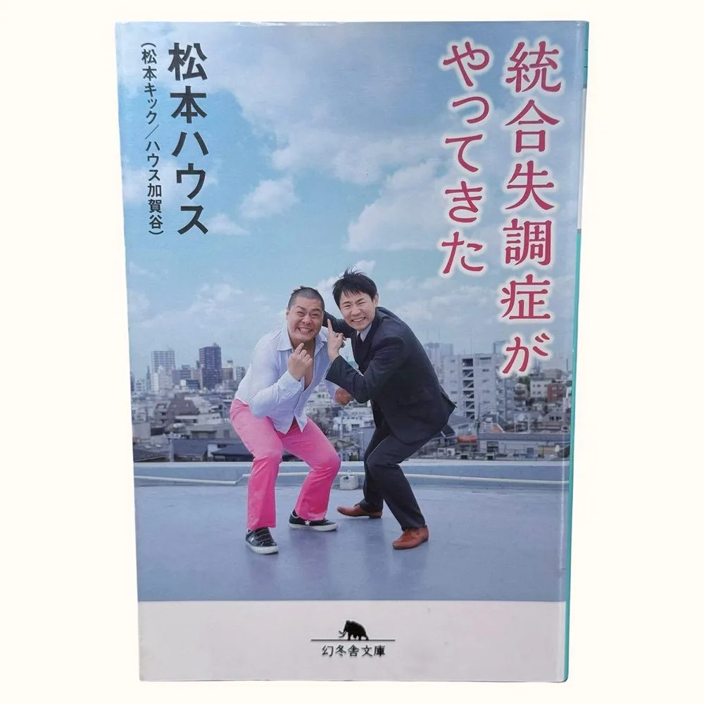 文庫版|統合失調症がやってきた / 松本ハウス / 棚18
