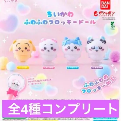 ちいかわ ふわふわフロッキードール 4種コンプ 新品未開封