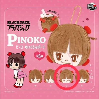 ブラックジャック ピノコぬいぐるみポーチ 【D】