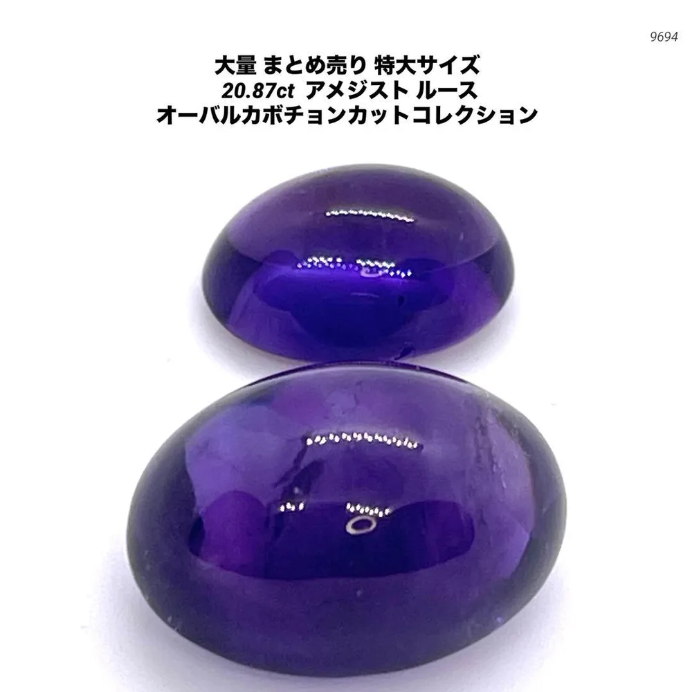 大量 まとめ売り 特大サイズ 20.87ct アメジスト ルース