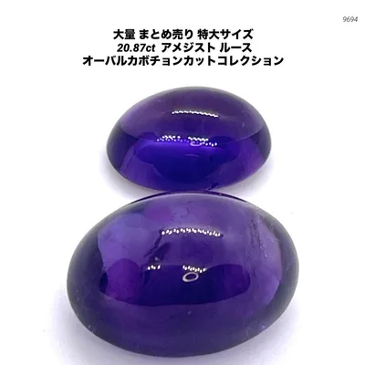 大量 まとめ売り 特大サイズ 20.87ct アメジスト ルース