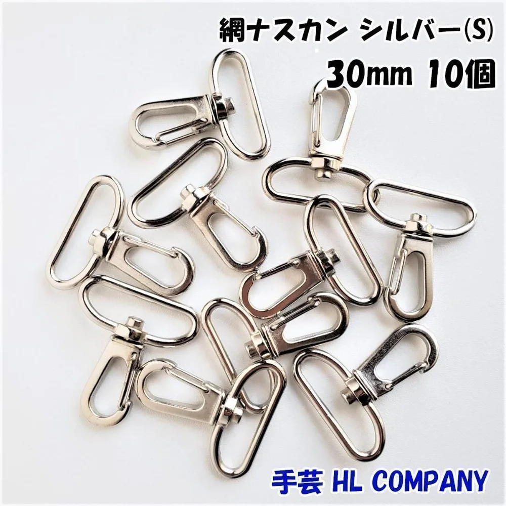 網 ナスカン 10個 30mm シルバー 手芸 資材