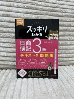 2025年度版 スッキリわかる 日商簿記3級