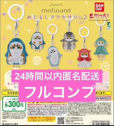 mofusand めじるしアクセサリー2コンプリート